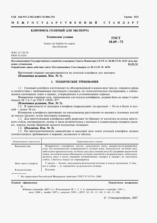 Страница 2 ГОСТ 10.69-72