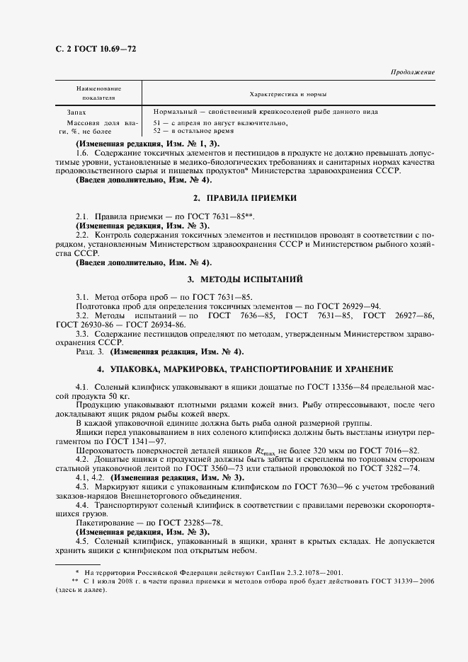 Страница 3 ГОСТ 10.69-72