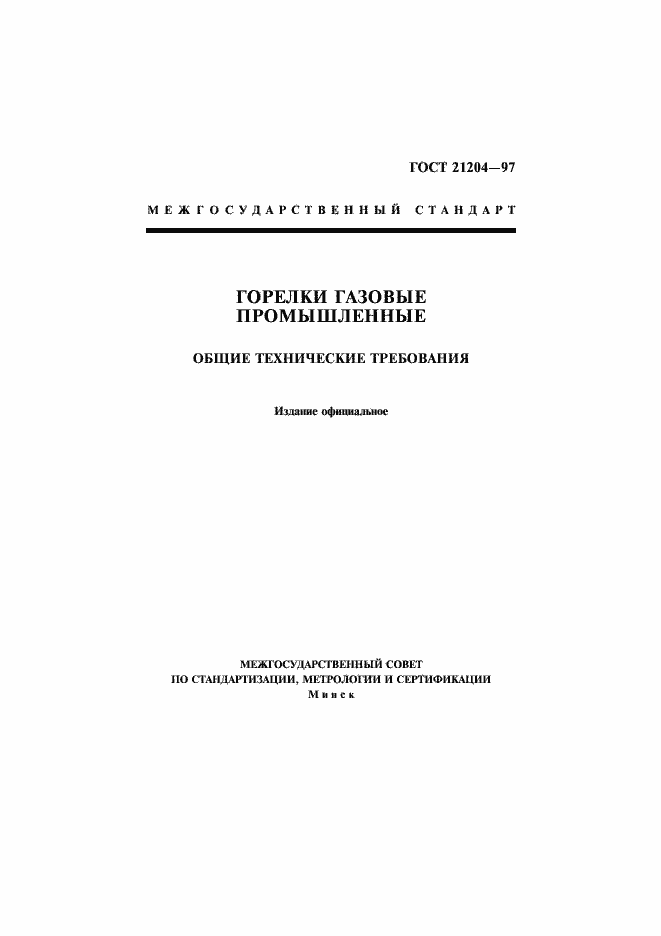 Страница 1 ГОСТ 21204-97