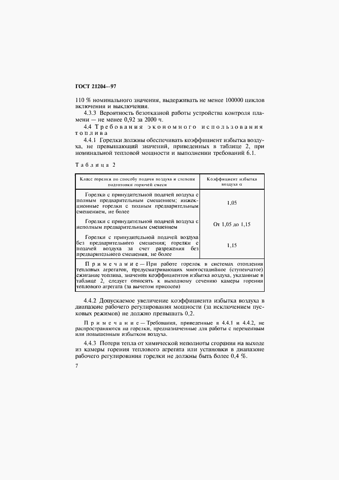 Страница 10 ГОСТ 21204-97
