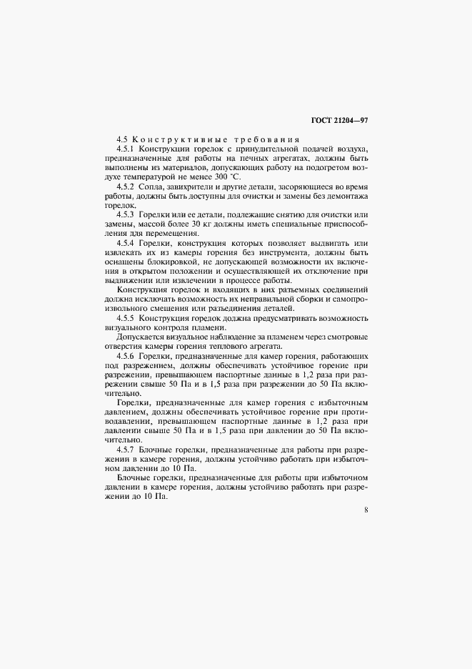 Страница 11 ГОСТ 21204-97