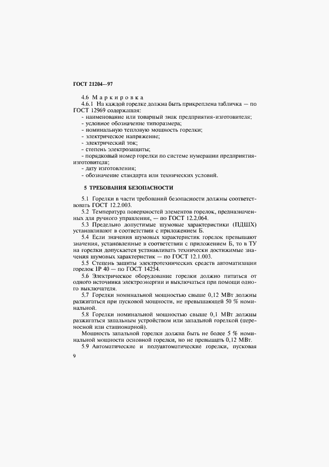 Страница 12 ГОСТ 21204-97