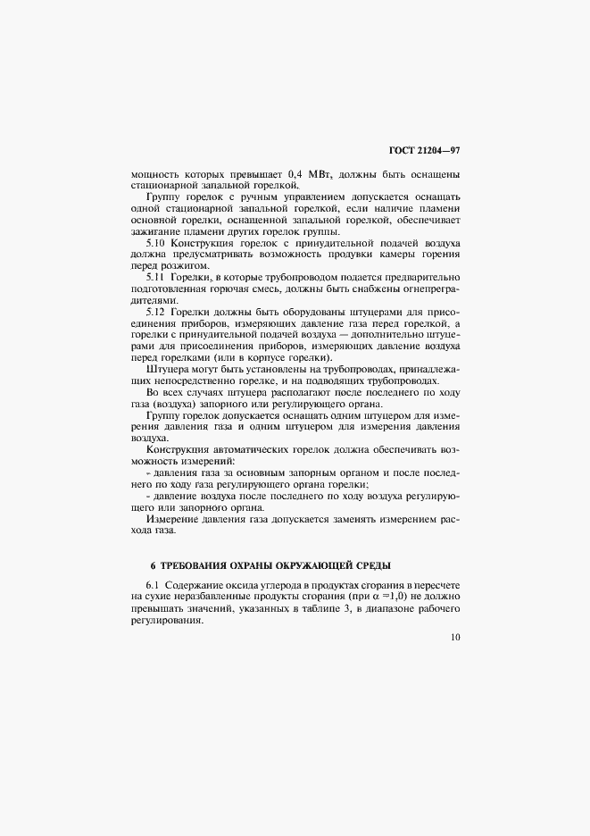 Страница 13 ГОСТ 21204-97