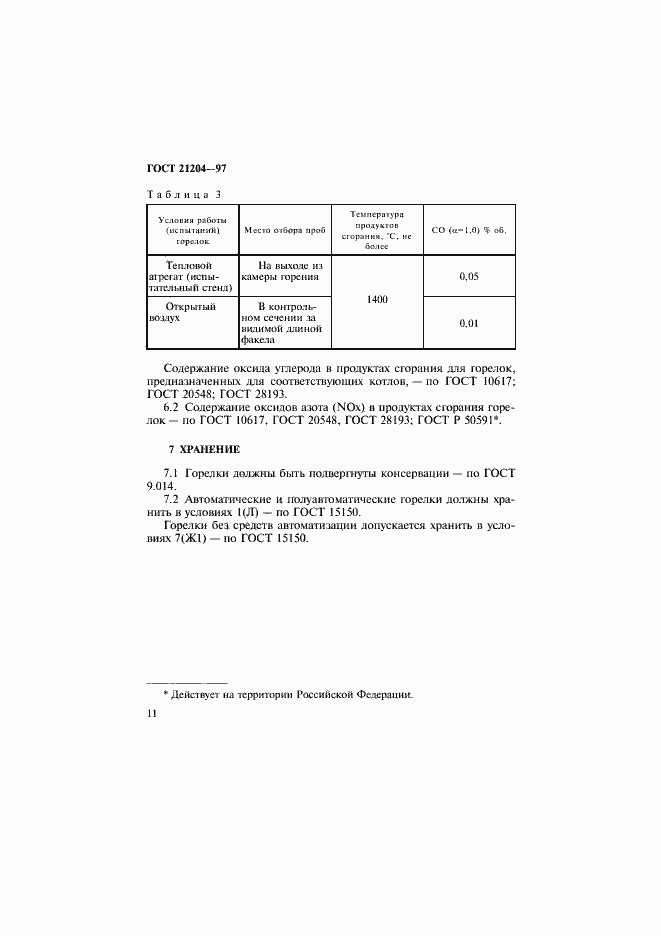 Страница 14 ГОСТ 21204-97