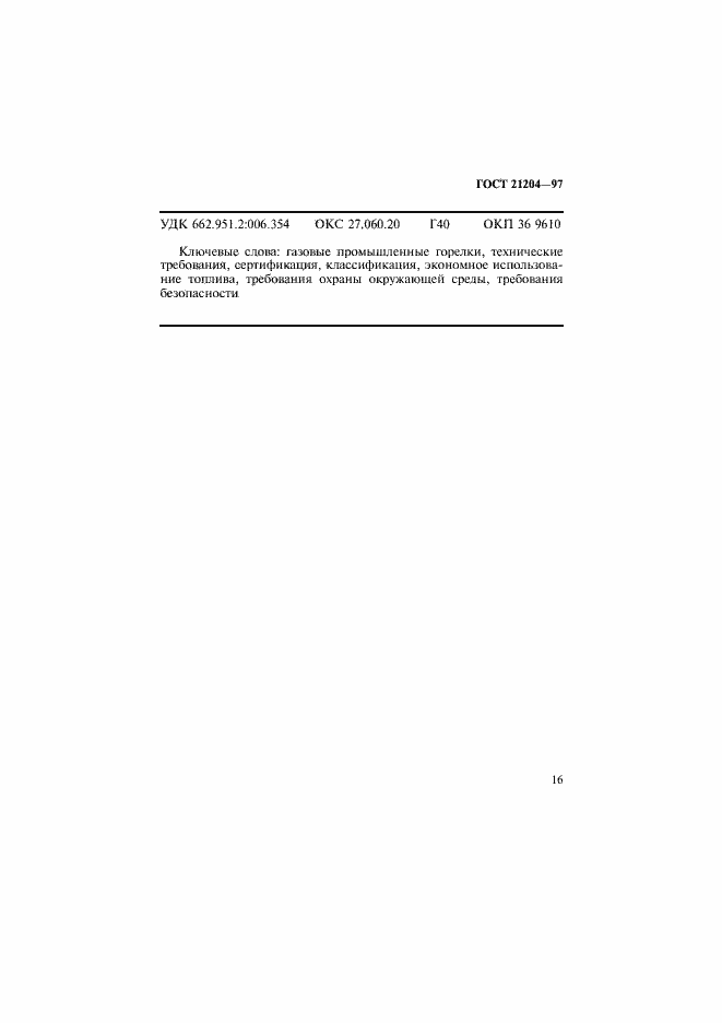 Страница 19 ГОСТ 21204-97