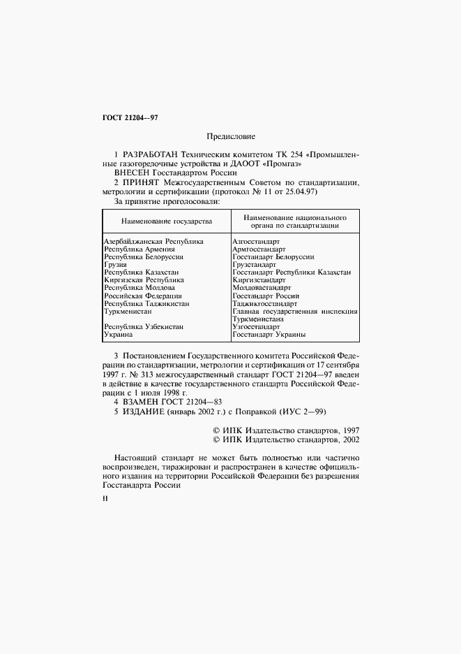 Страница 2 ГОСТ 21204-97