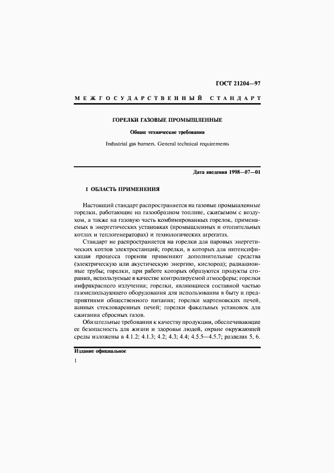 Страница 4 ГОСТ 21204-97