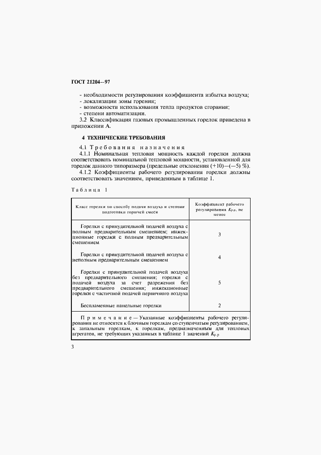 Страница 6 ГОСТ 21204-97