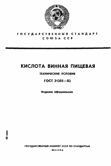 Страница 1 ГОСТ 21205-83