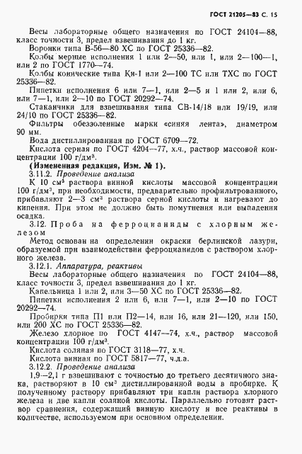 Страница 16 ГОСТ 21205-83
