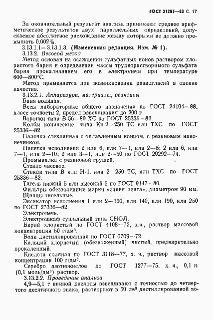 Страница 18 ГОСТ 21205-83