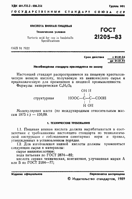 Страница 2 ГОСТ 21205-83