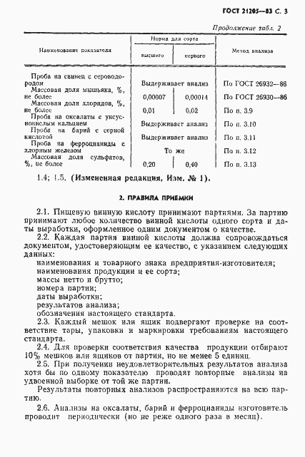 Страница 4 ГОСТ 21205-83