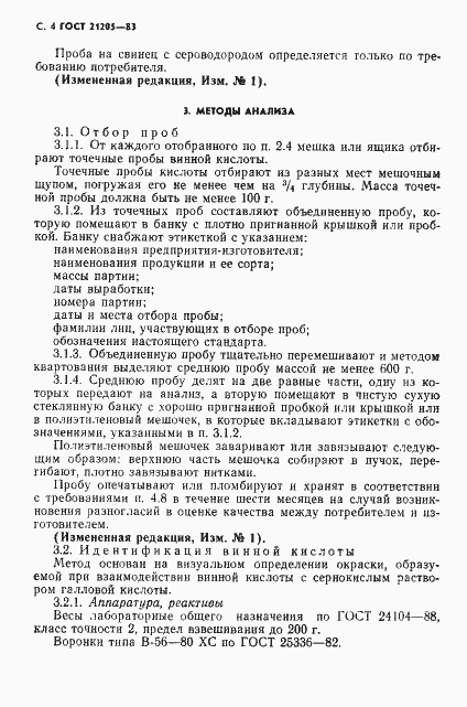 Страница 5 ГОСТ 21205-83