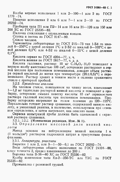 Страница 6 ГОСТ 21205-83