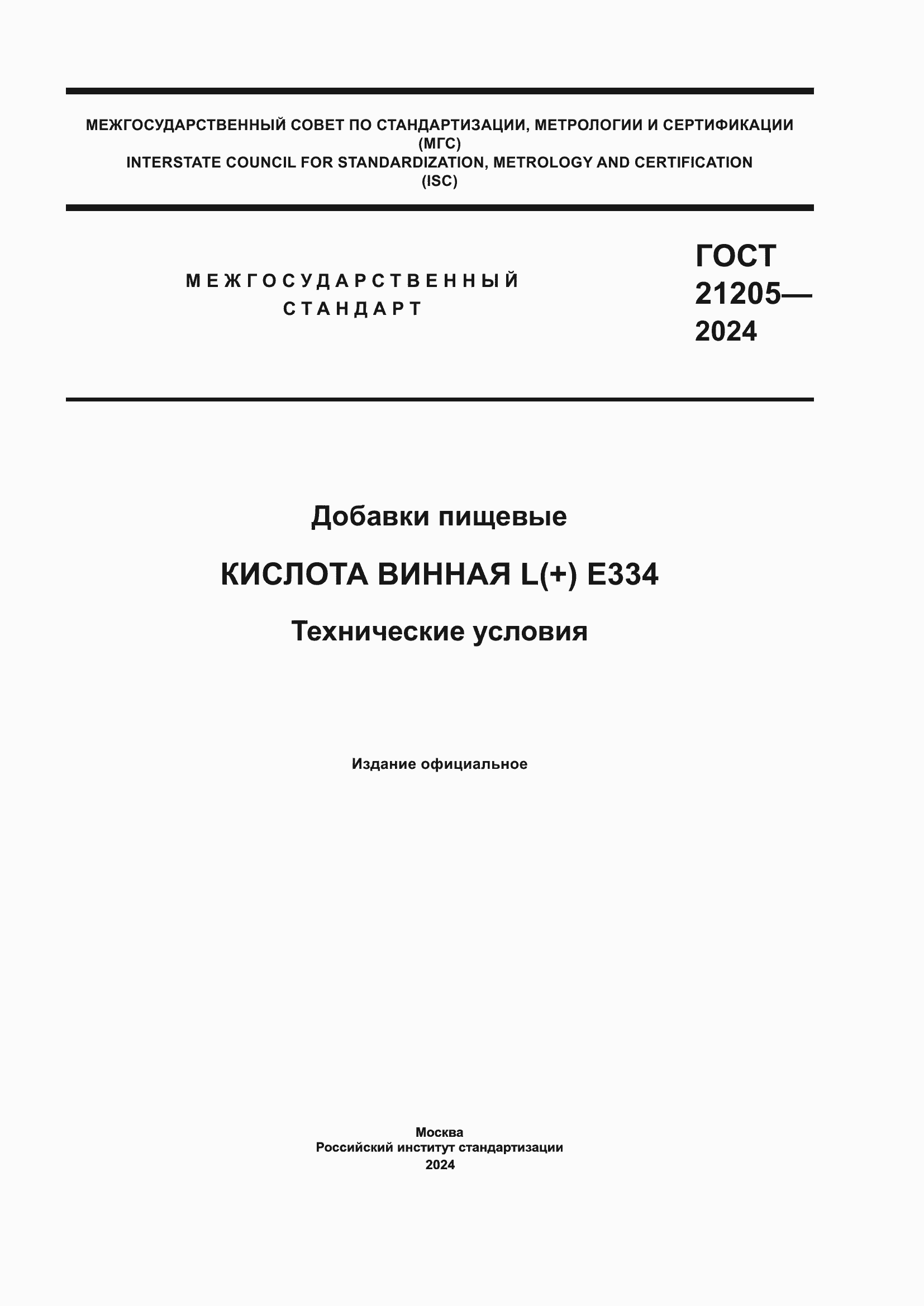 Страница 1 ГОСТ 21205-2024