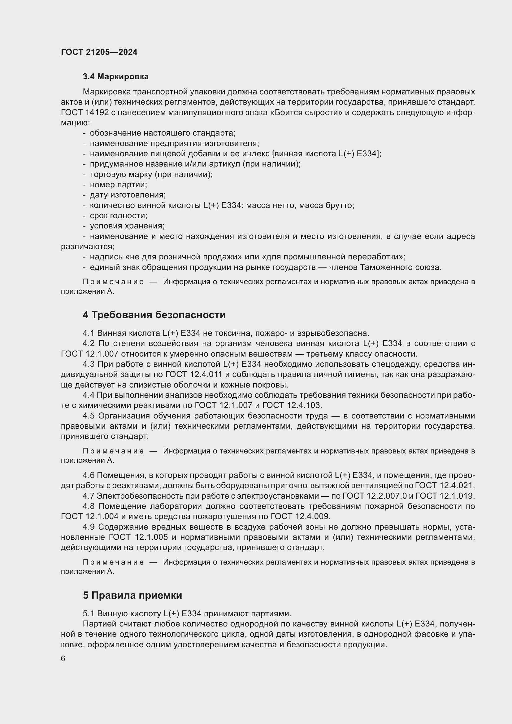 Страница 10 ГОСТ 21205-2024