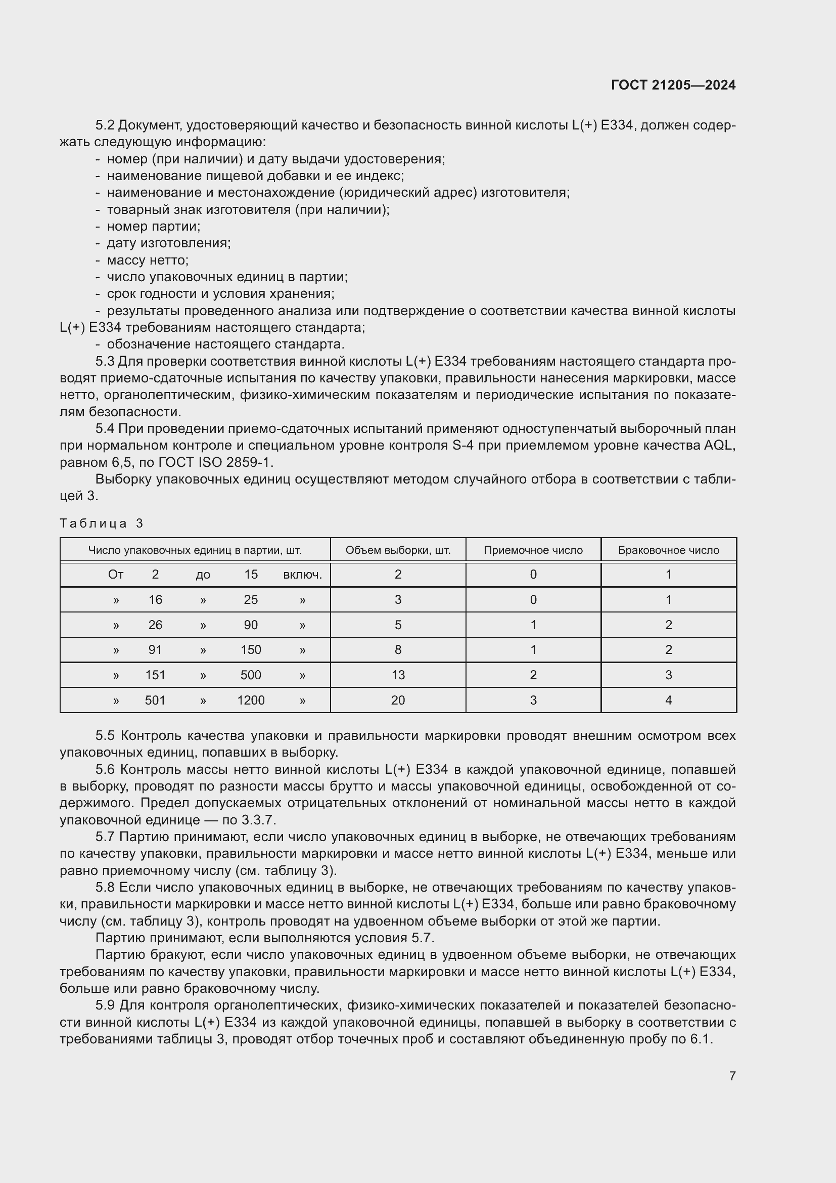 Страница 11 ГОСТ 21205-2024