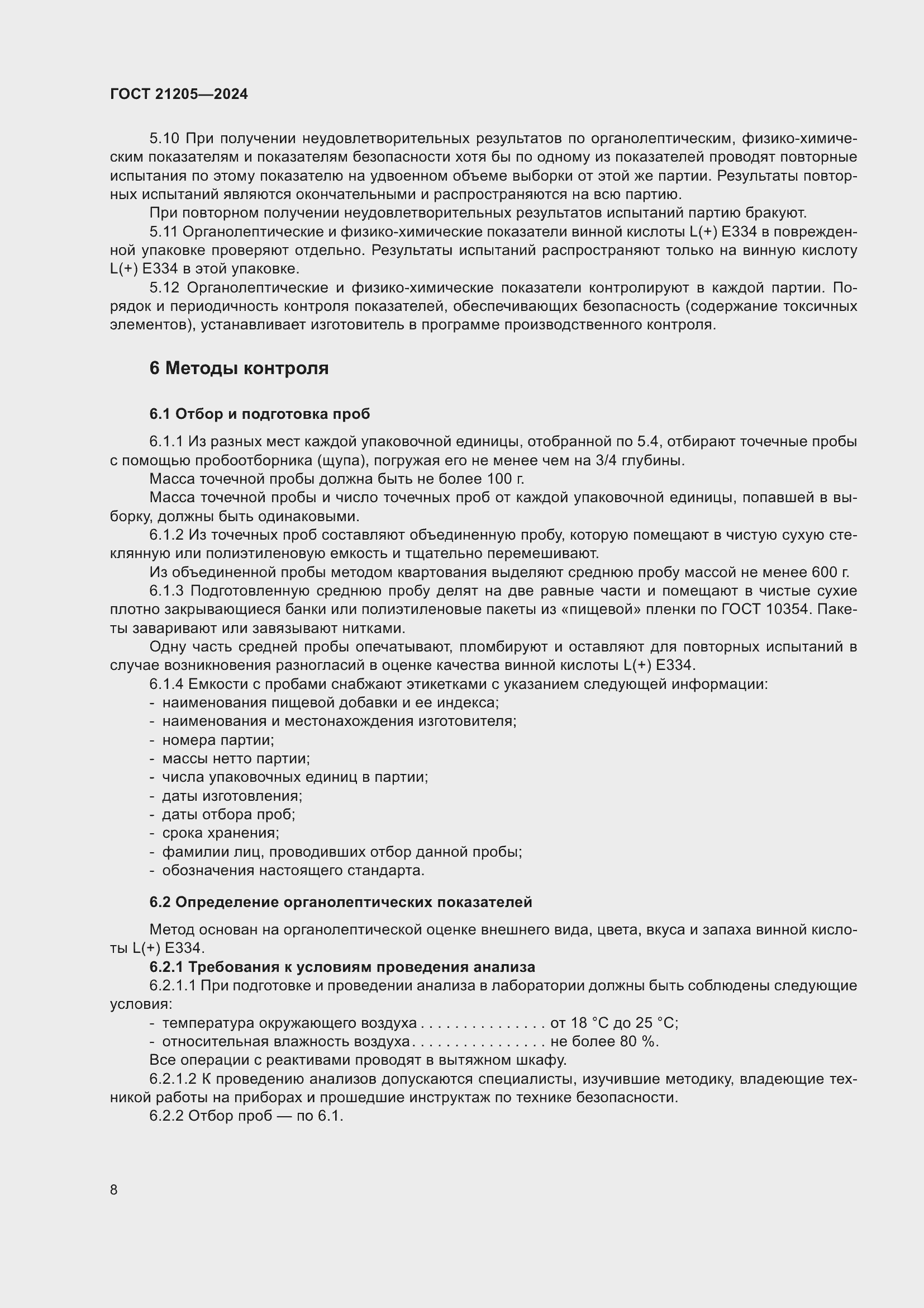 Страница 12 ГОСТ 21205-2024