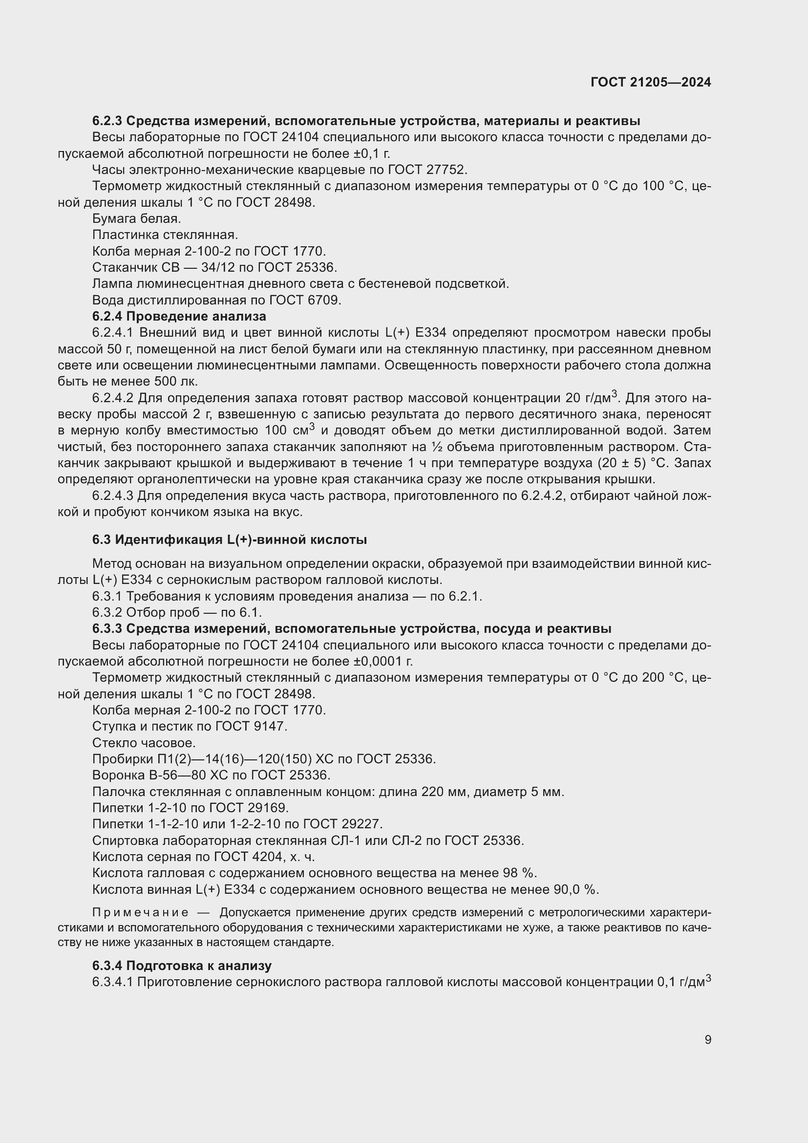 Страница 13 ГОСТ 21205-2024