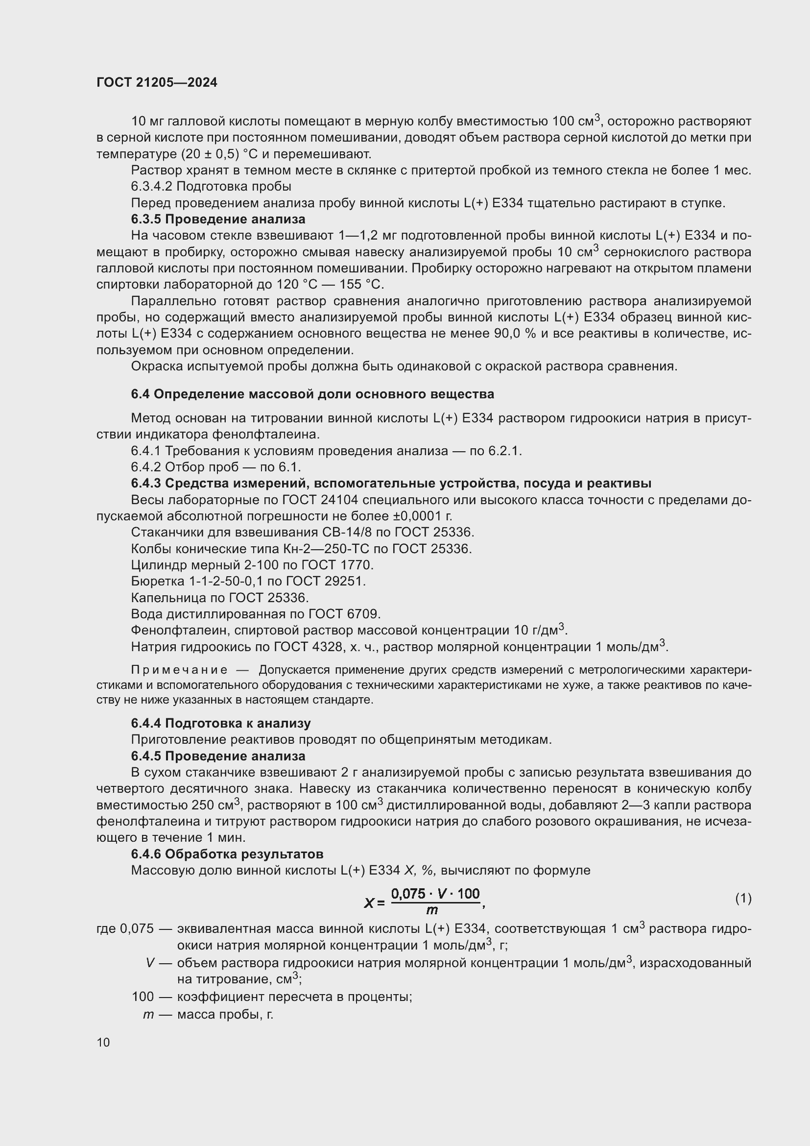 Страница 14 ГОСТ 21205-2024