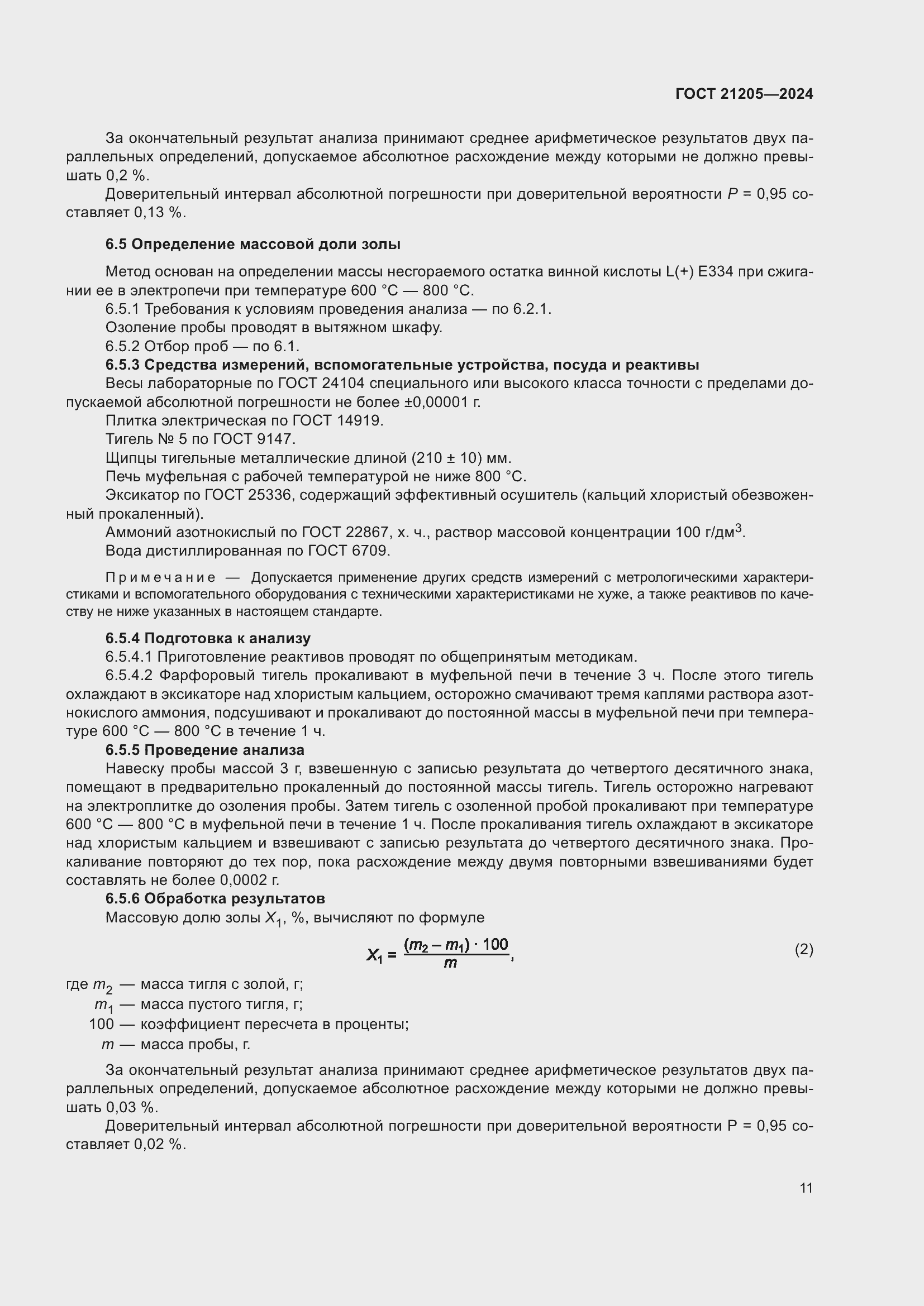 Страница 15 ГОСТ 21205-2024