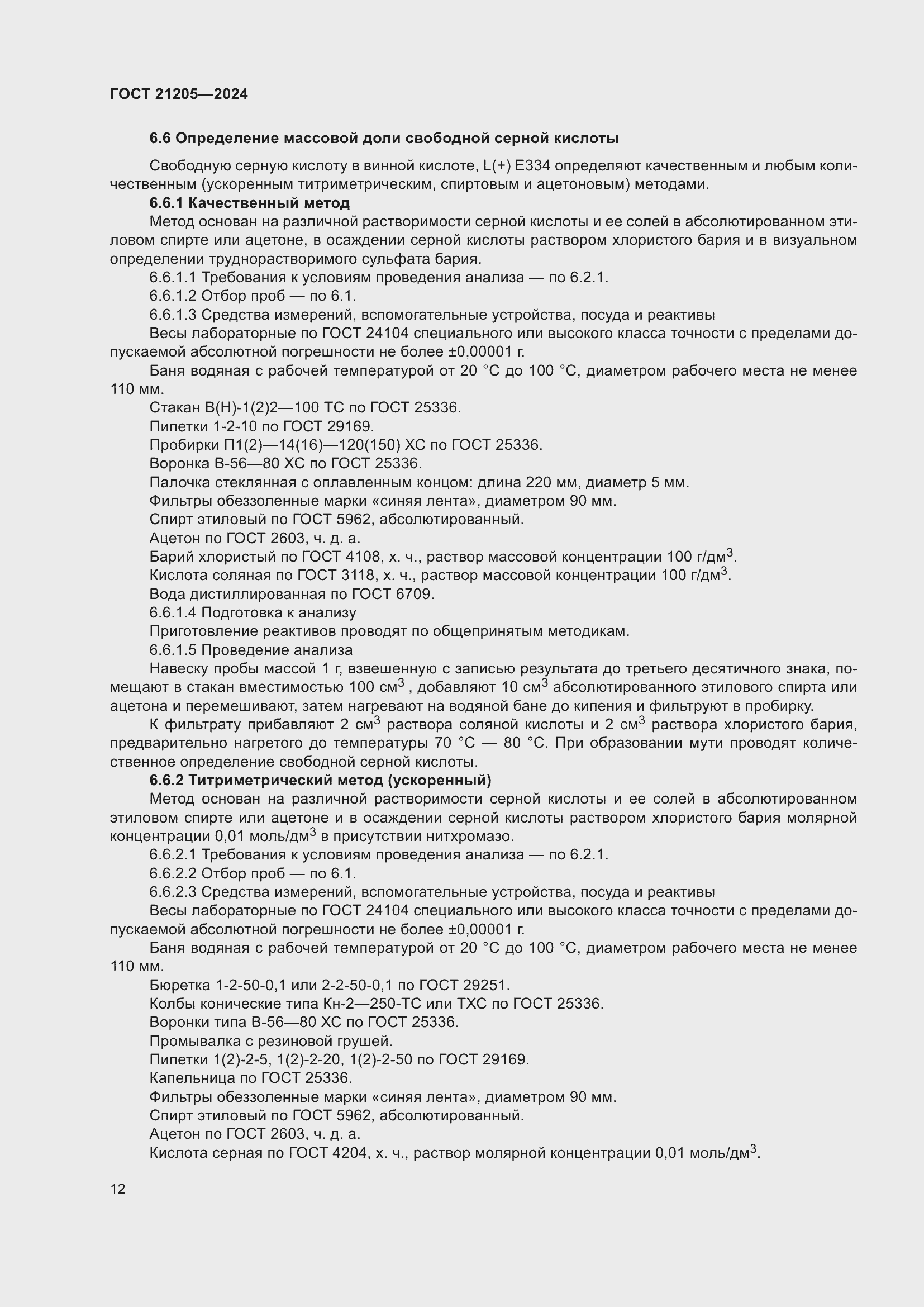 Страница 16 ГОСТ 21205-2024