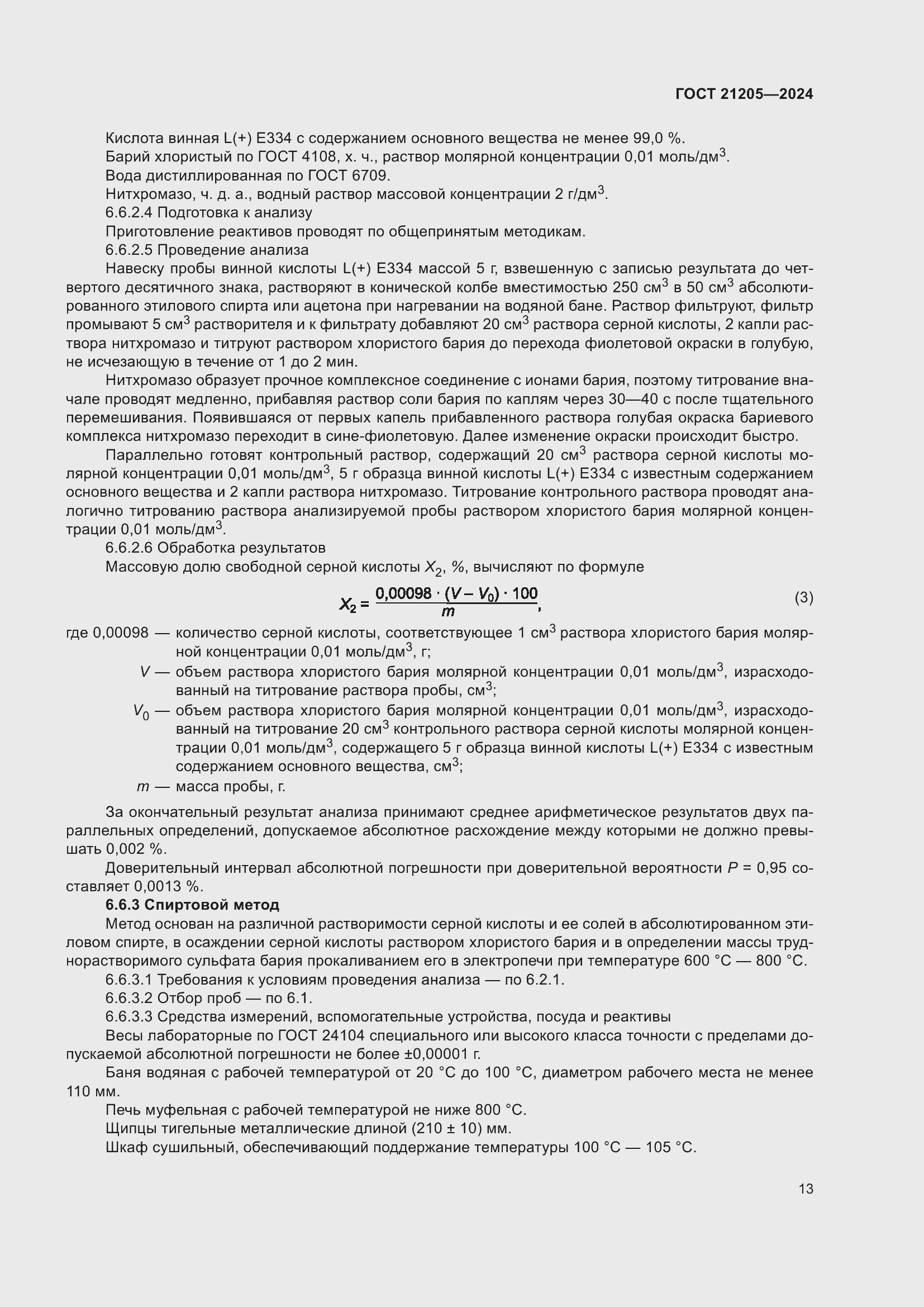 Страница 17 ГОСТ 21205-2024