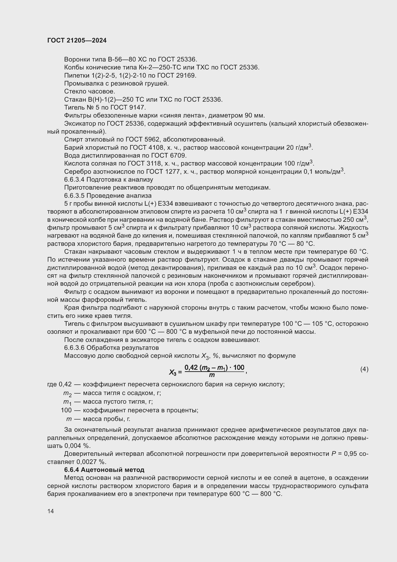 Страница 18 ГОСТ 21205-2024