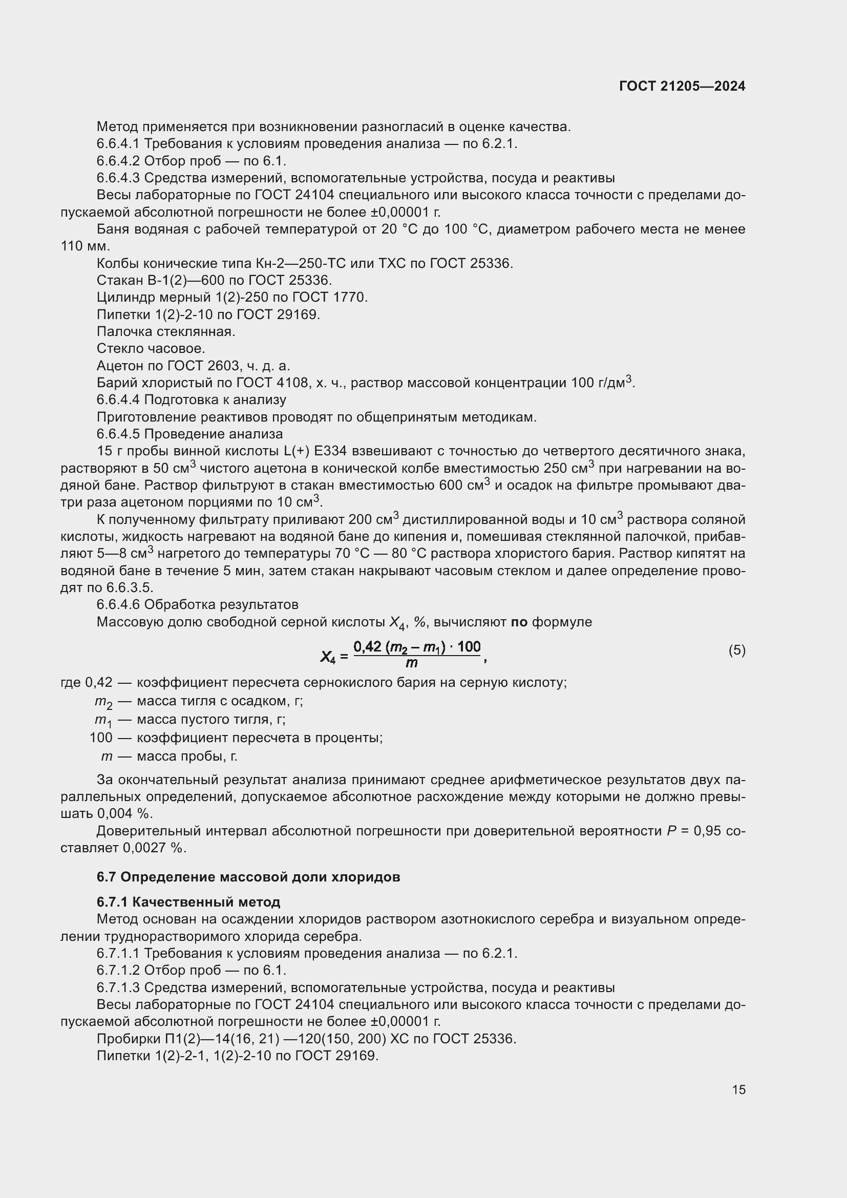 Страница 19 ГОСТ 21205-2024