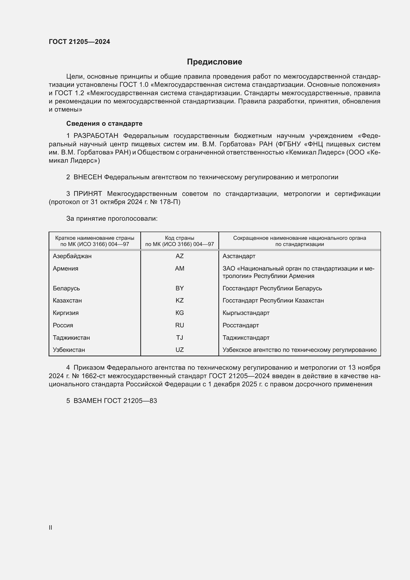 Страница 2 ГОСТ 21205-2024