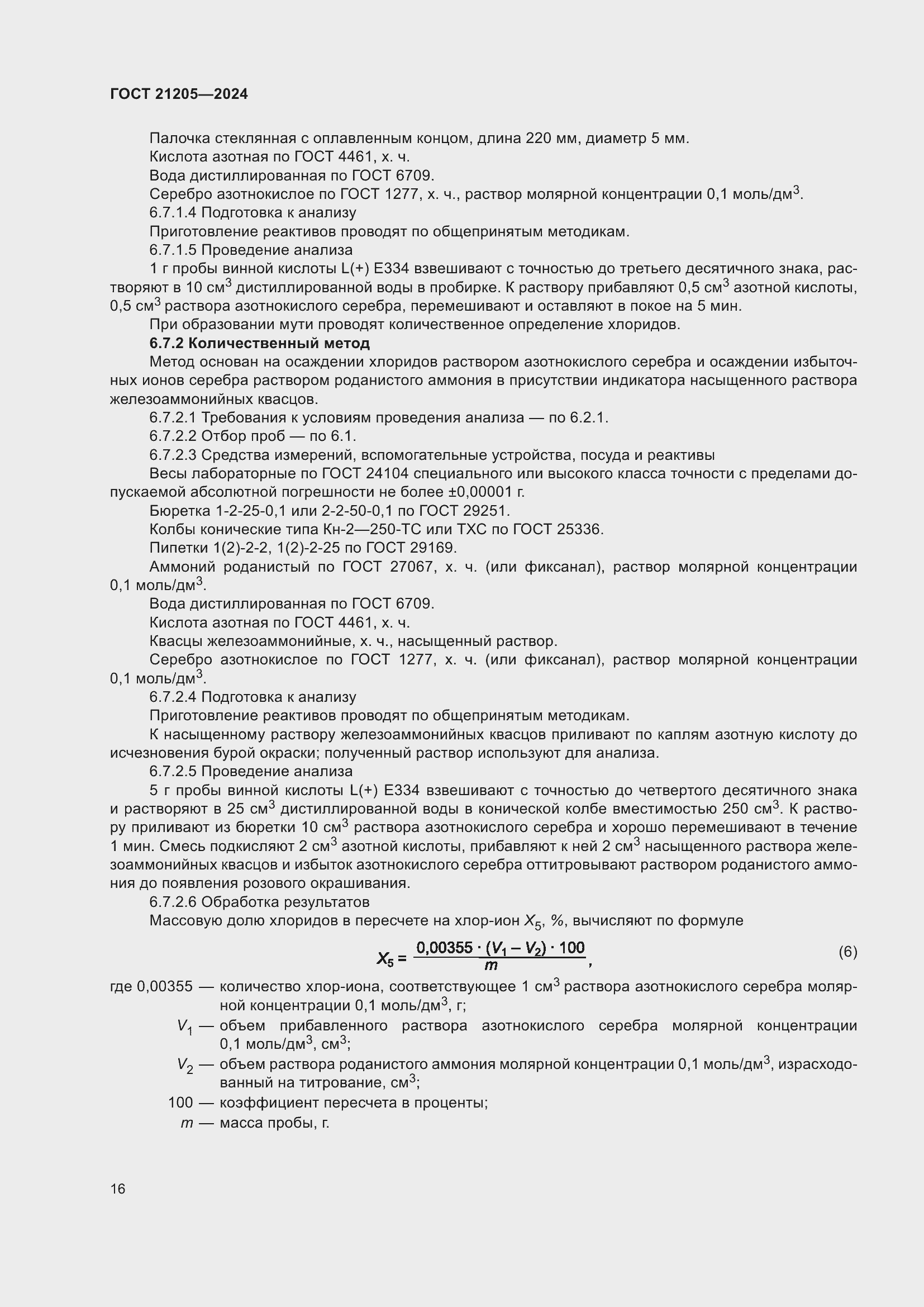 Страница 20 ГОСТ 21205-2024