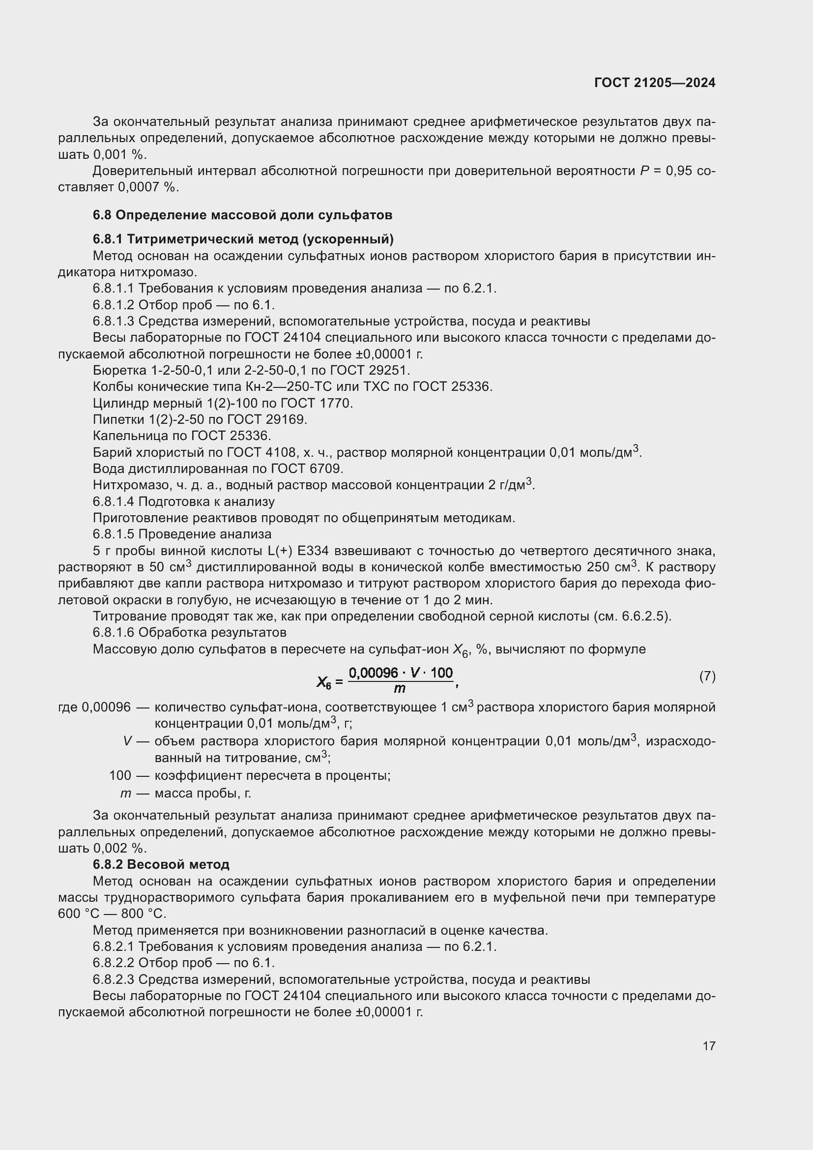 Страница 21 ГОСТ 21205-2024