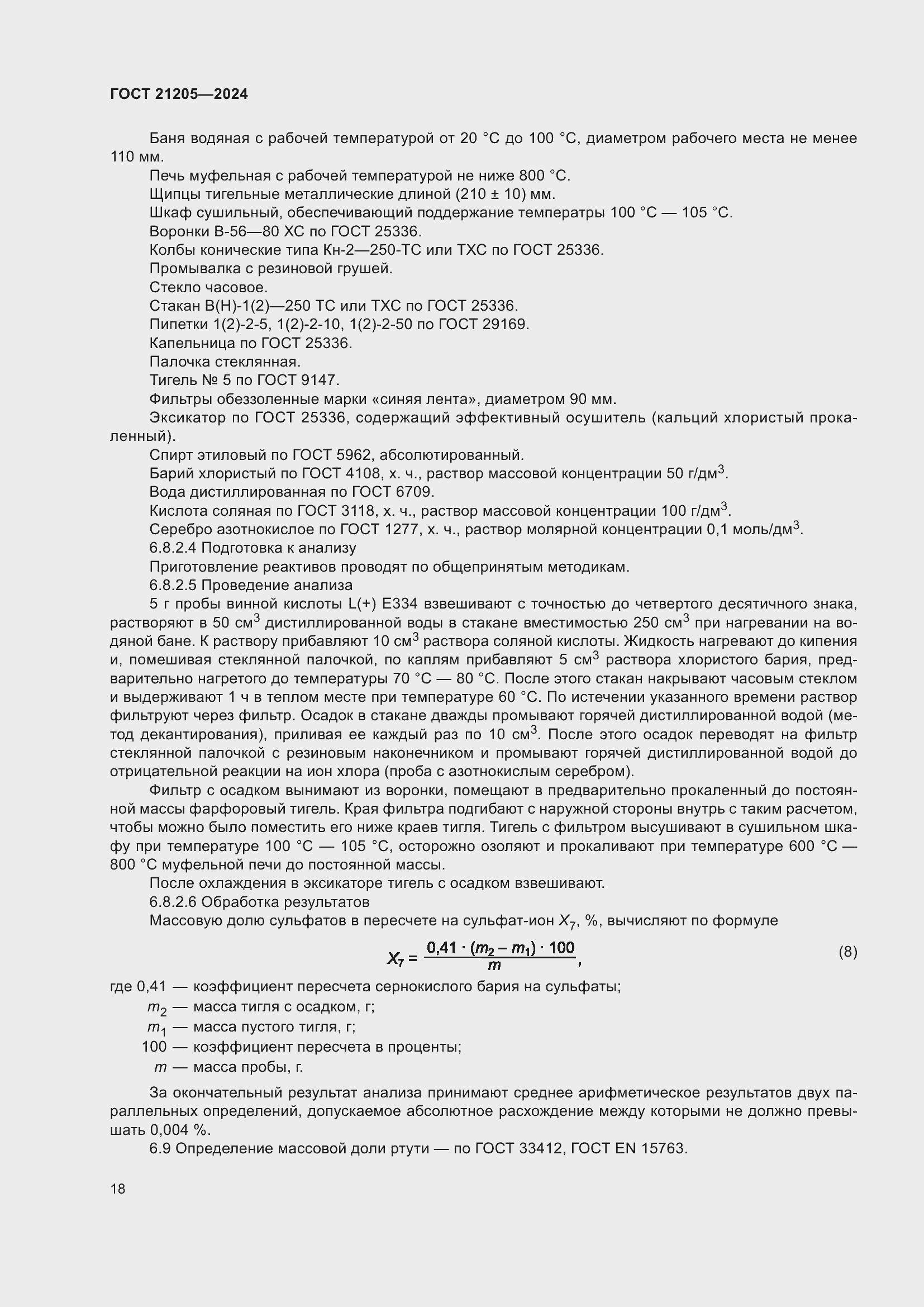 Страница 22 ГОСТ 21205-2024