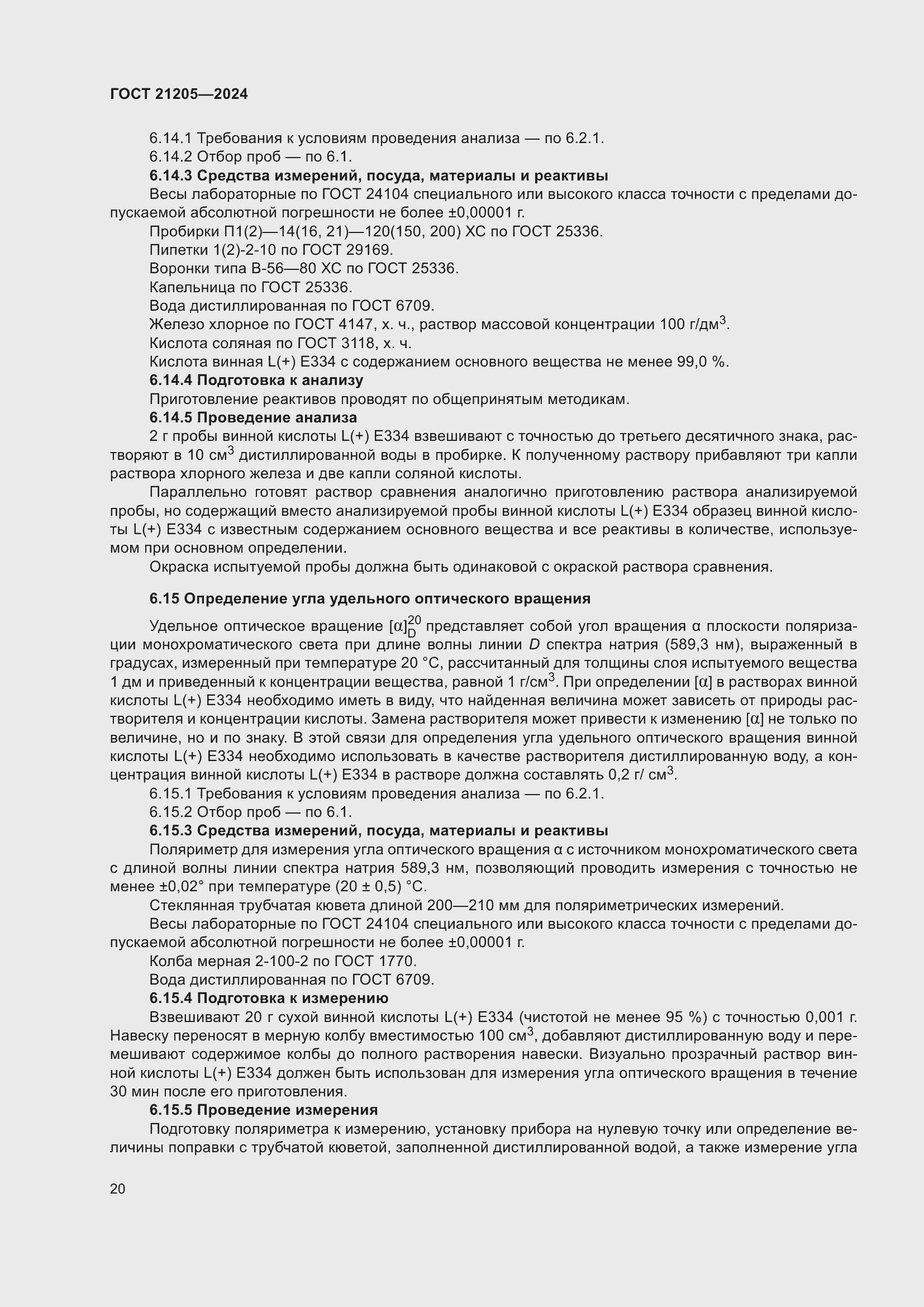 Страница 24 ГОСТ 21205-2024