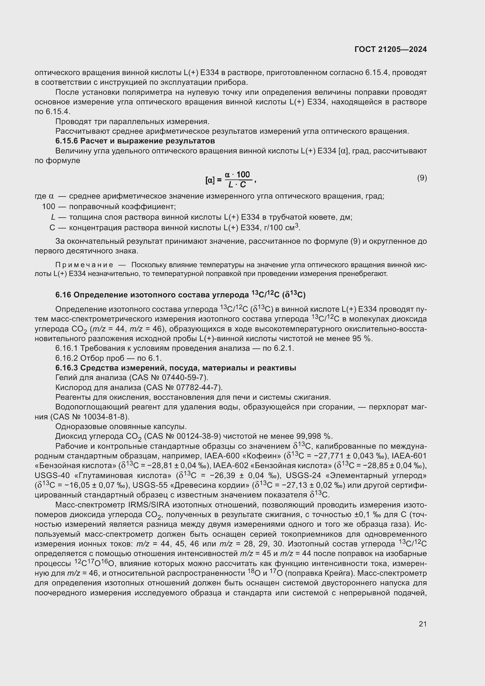 Страница 25 ГОСТ 21205-2024