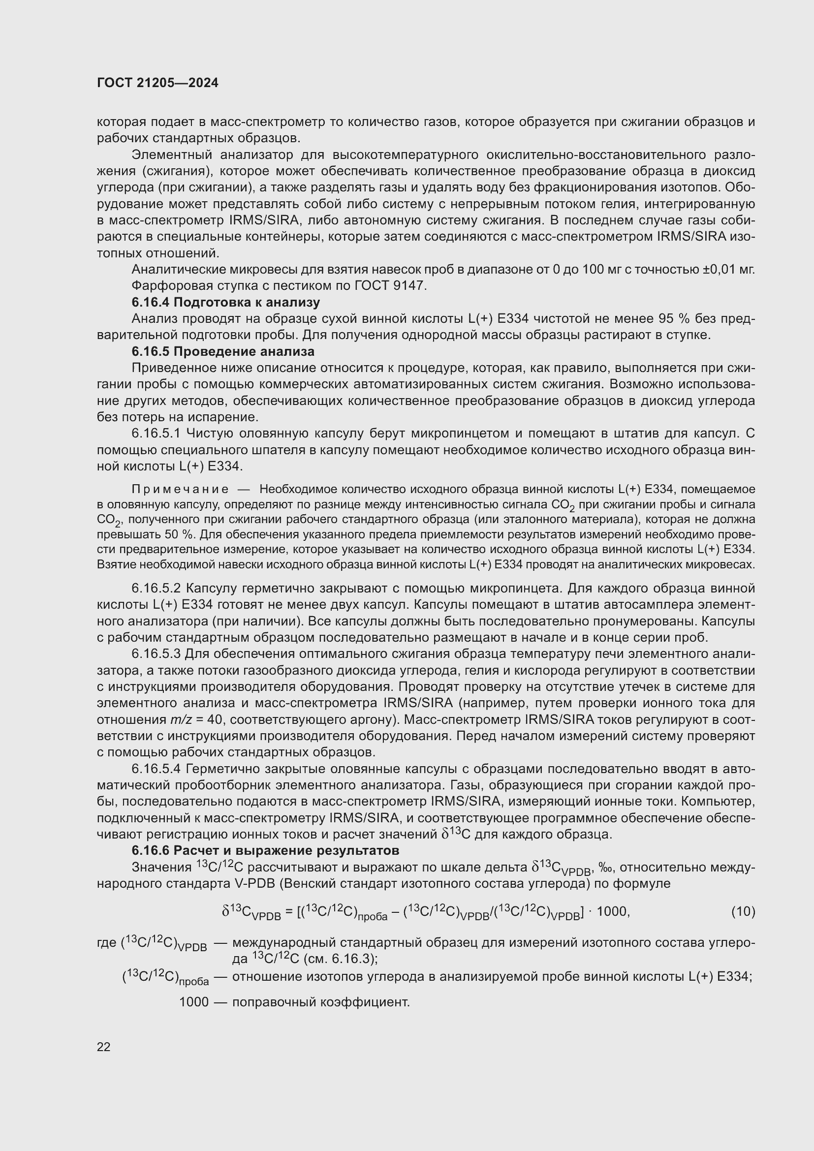 Страница 26 ГОСТ 21205-2024