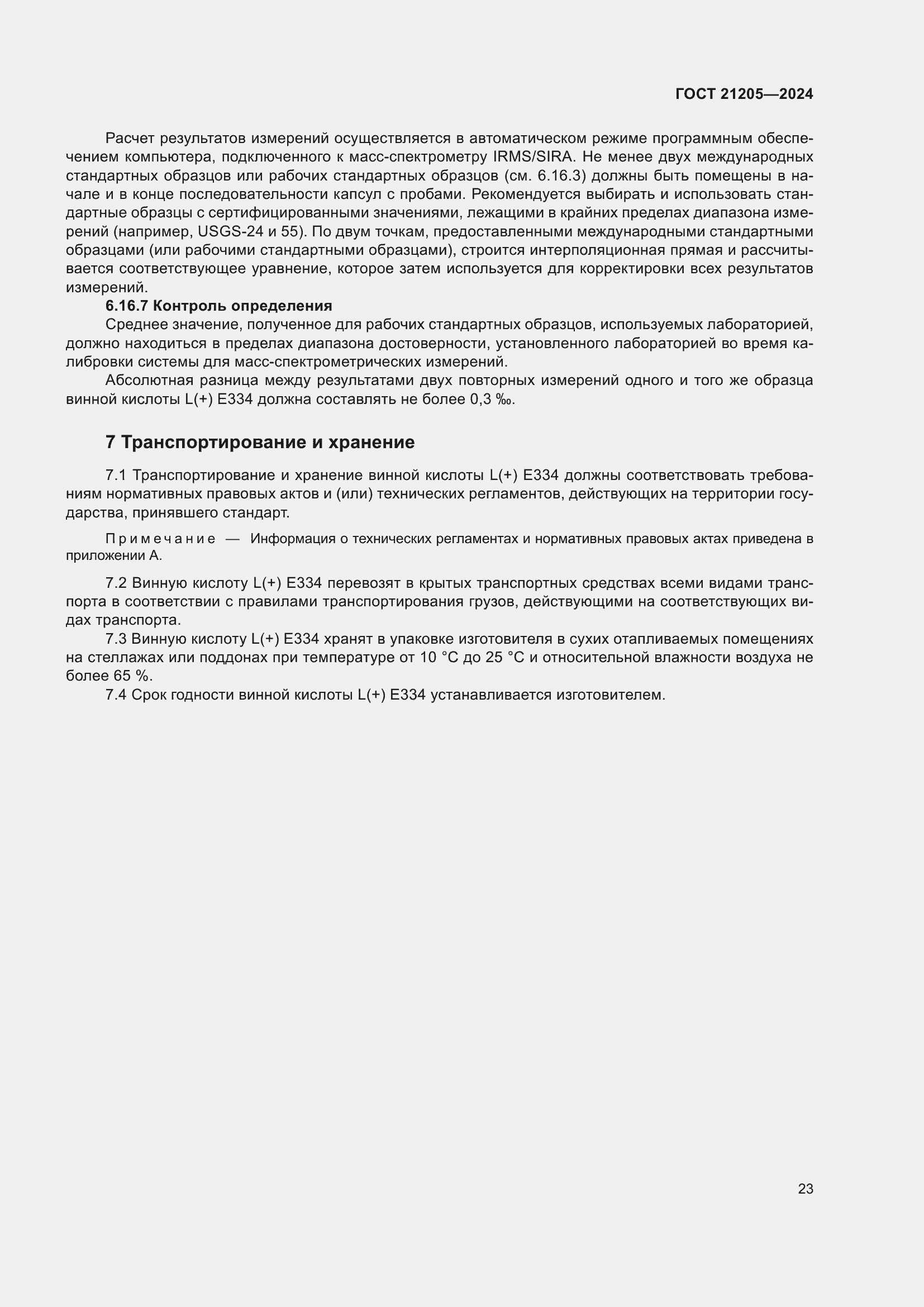 Страница 27 ГОСТ 21205-2024