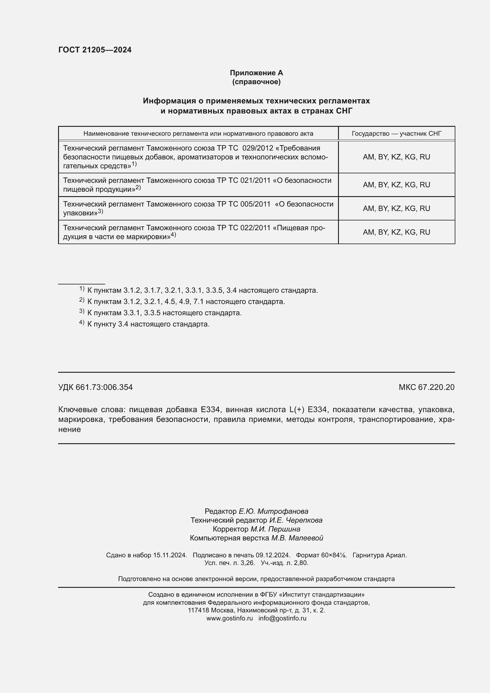 Страница 28 ГОСТ 21205-2024