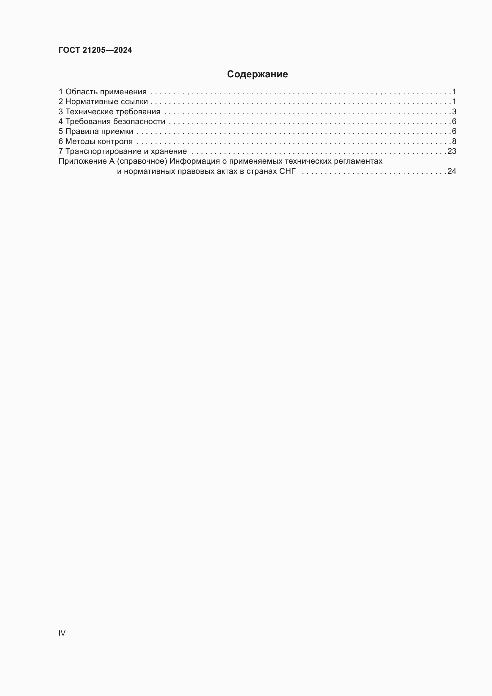 Страница 4 ГОСТ 21205-2024