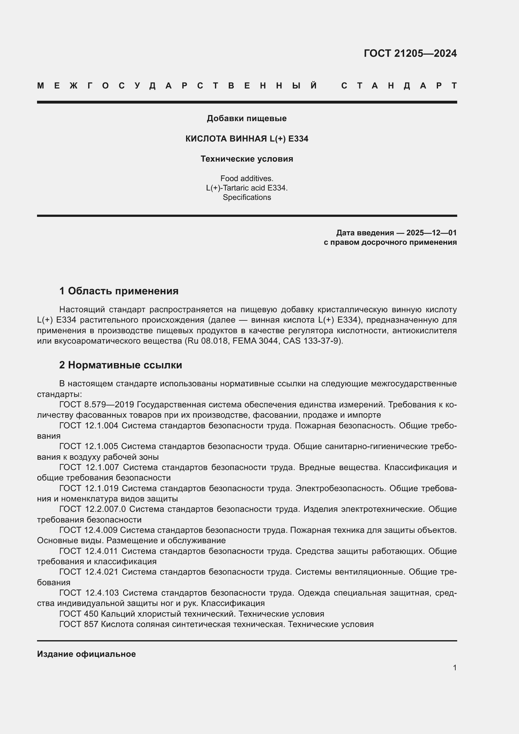 Страница 5 ГОСТ 21205-2024