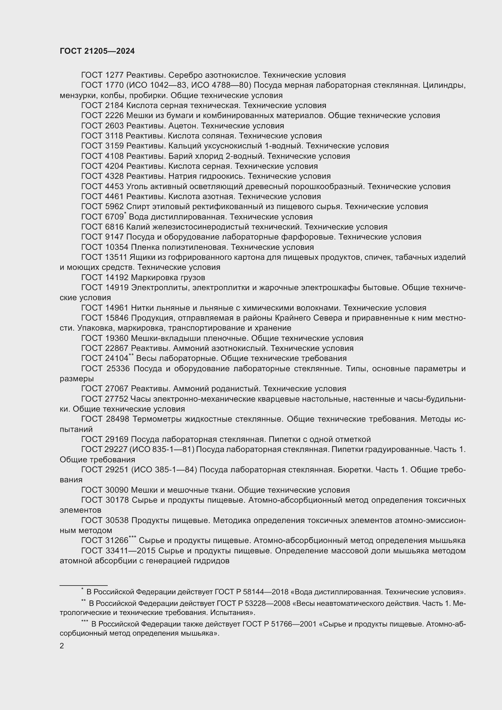 Страница 6 ГОСТ 21205-2024