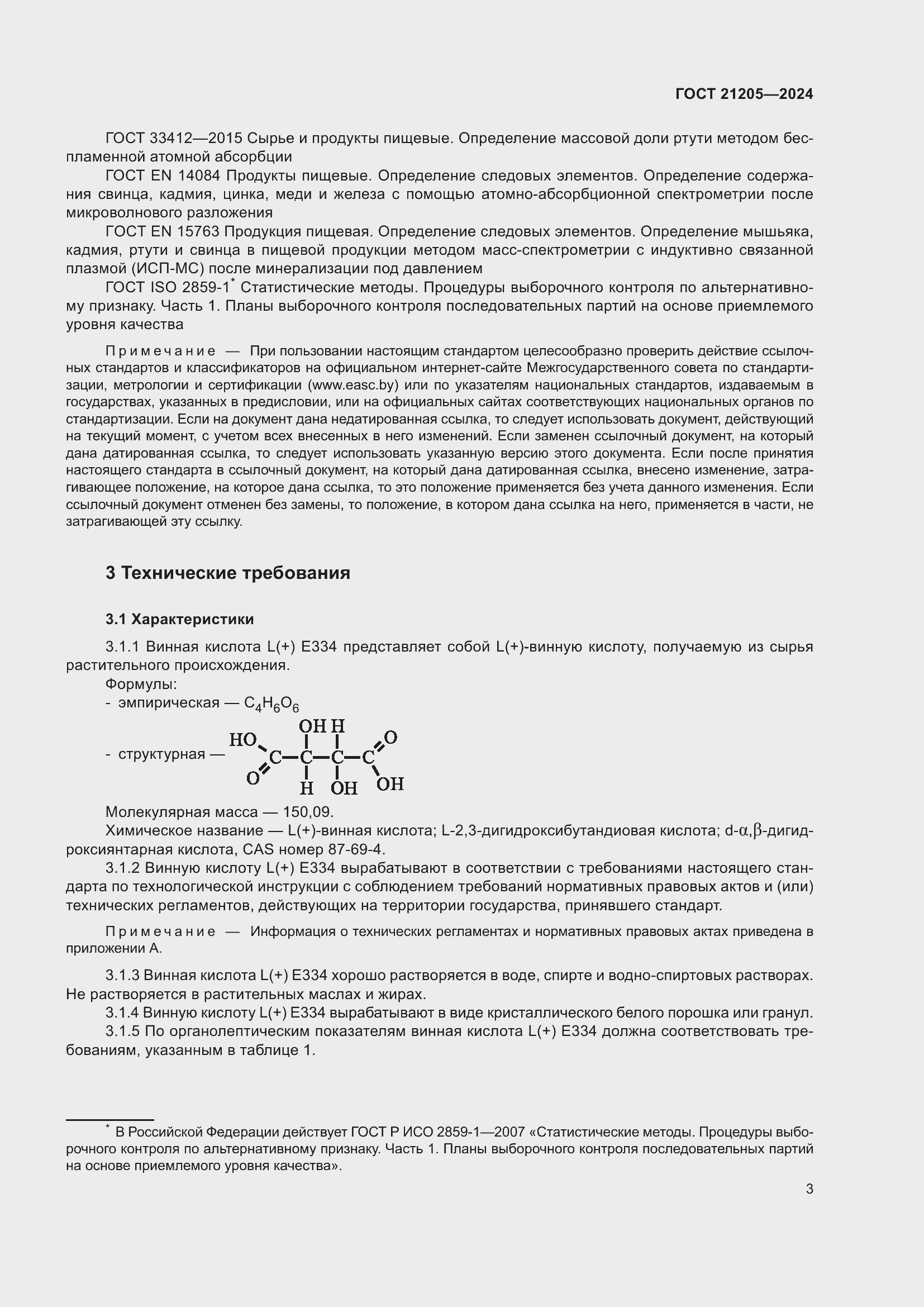 Страница 7 ГОСТ 21205-2024