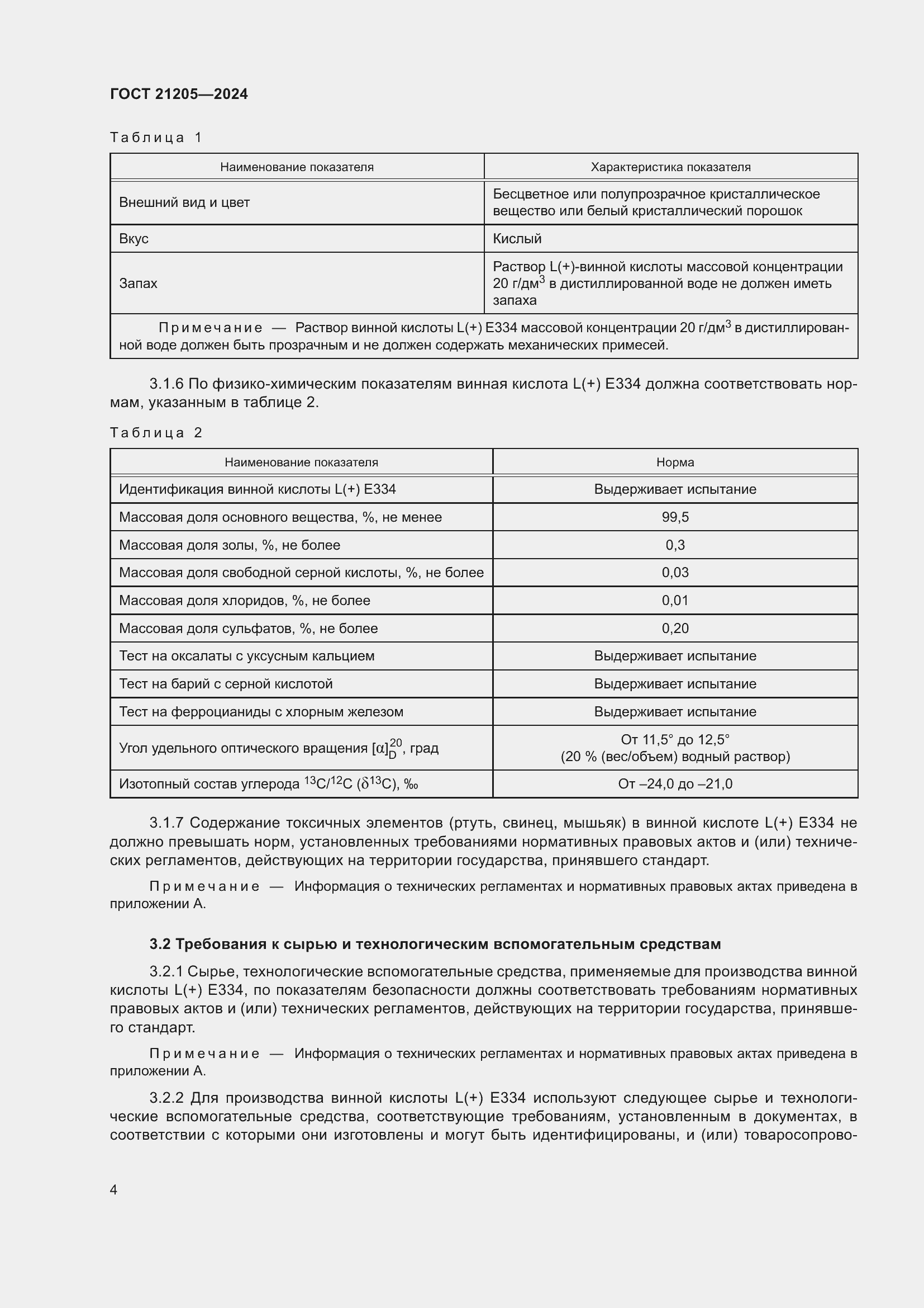 Страница 8 ГОСТ 21205-2024
