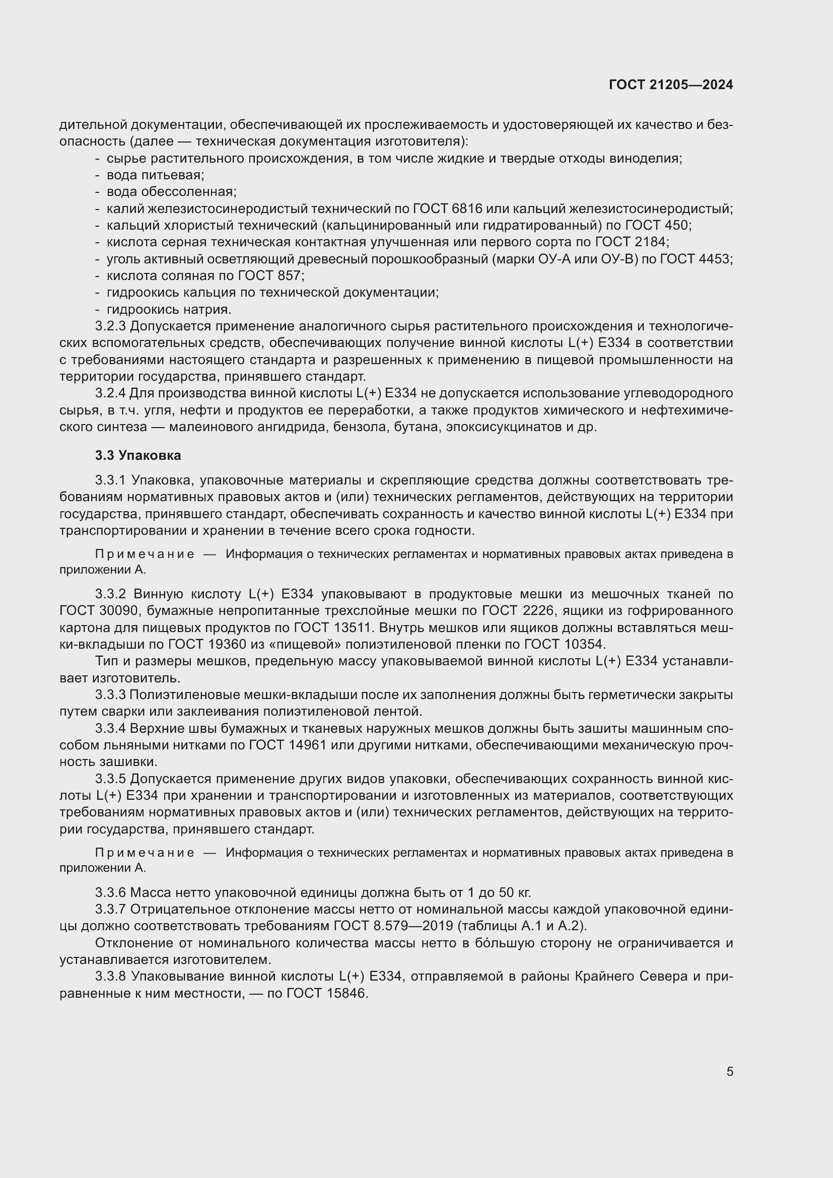 Страница 9 ГОСТ 21205-2024