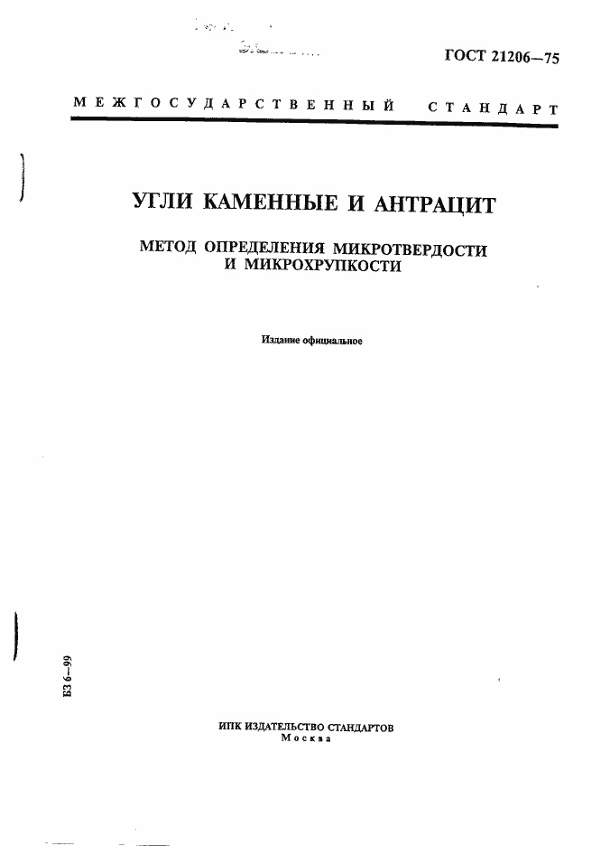 Страница 1 ГОСТ 21206-75