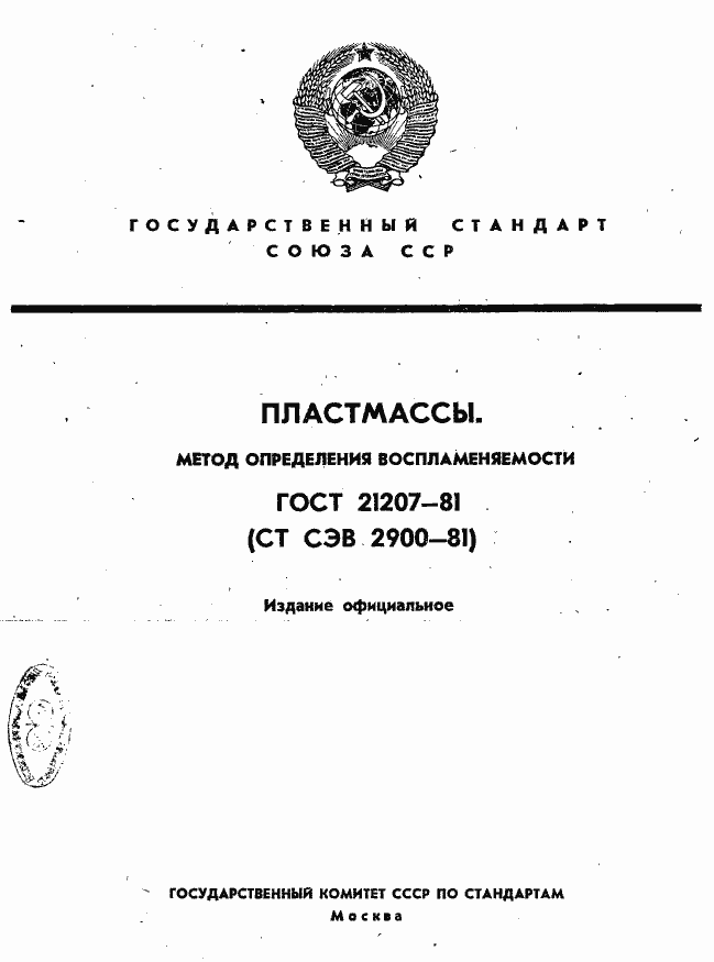 Страница 1 ГОСТ 21207-81