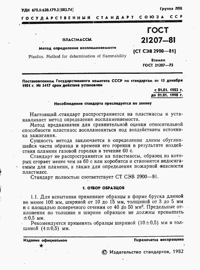 Страница 3 ГОСТ 21207-81