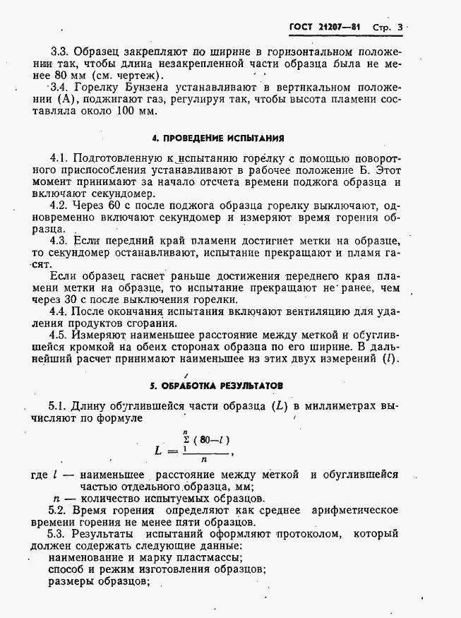 Страница 5 ГОСТ 21207-81