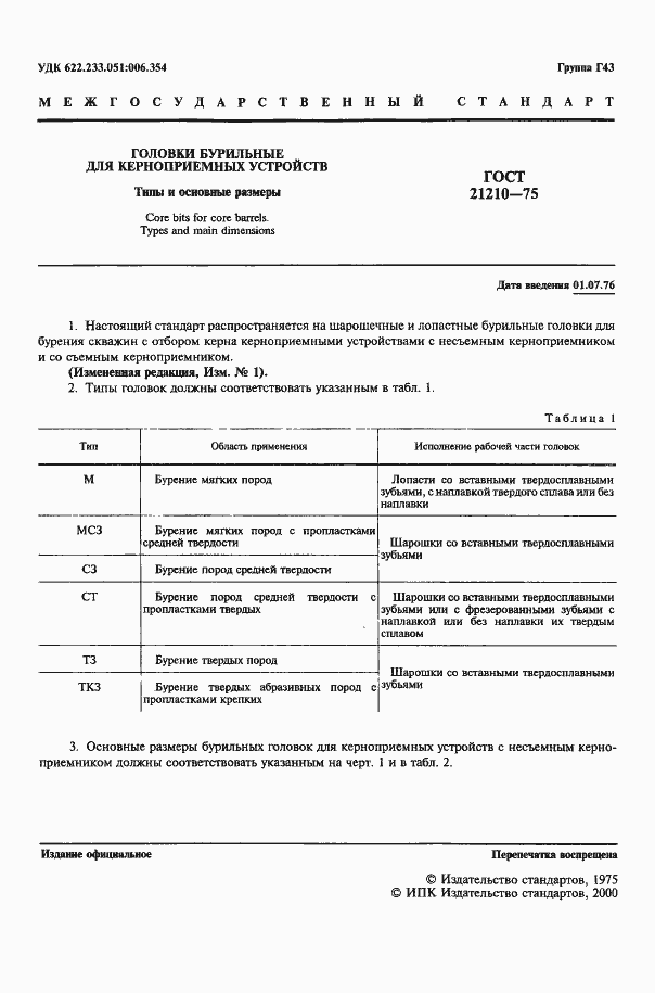 Страница 2 ГОСТ 21210-75